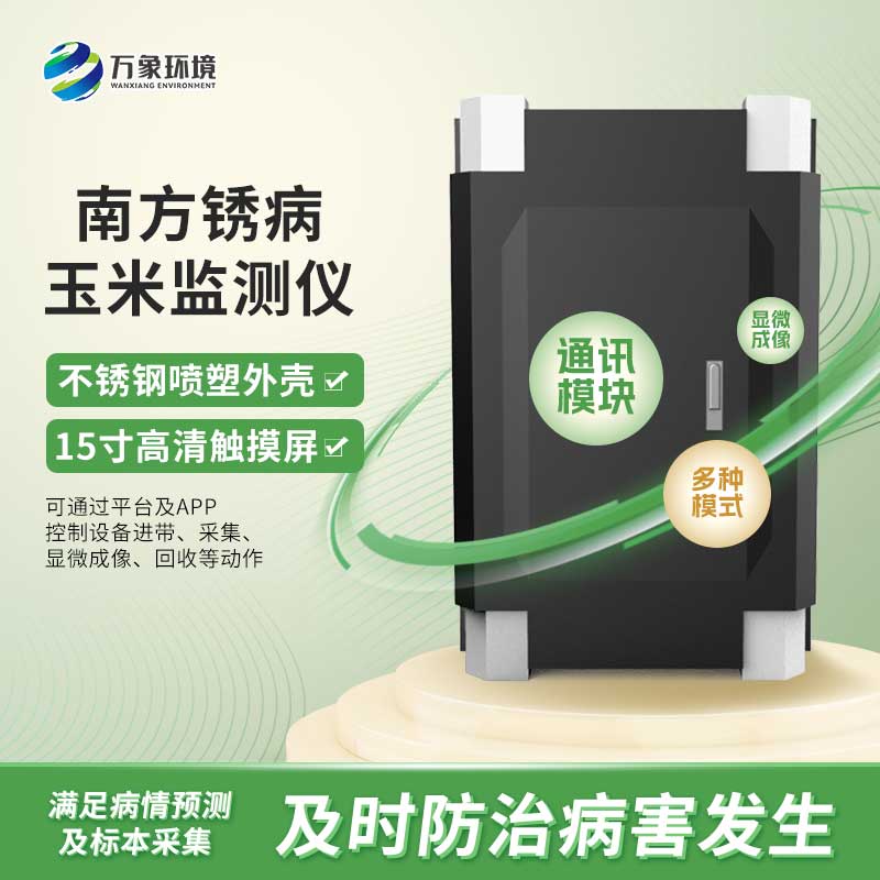 玉米南方銹病監(jiān)測儀是怎么進(jìn)行自動化工作的？