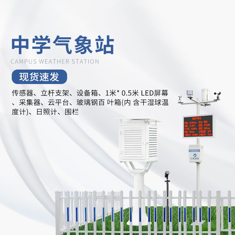 學校氣象觀測站與普通氣象站有什么區(qū)別？