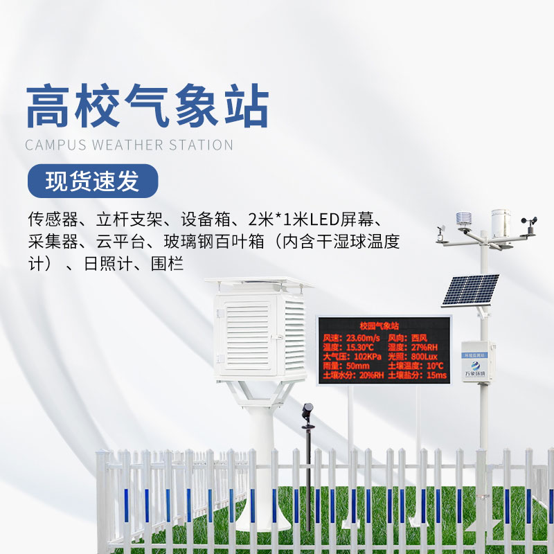 校園氣象檢測站可監(jiān)測的氣象要素達十幾種