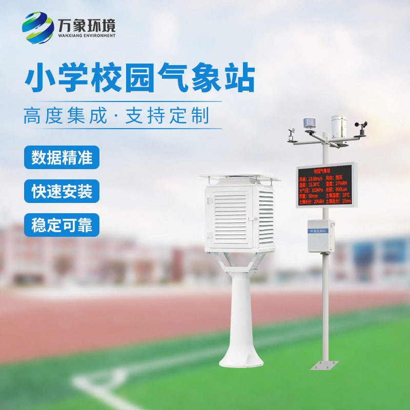 校園智能氣象站可以定制化服務(wù)，滿(mǎn)足不同需求