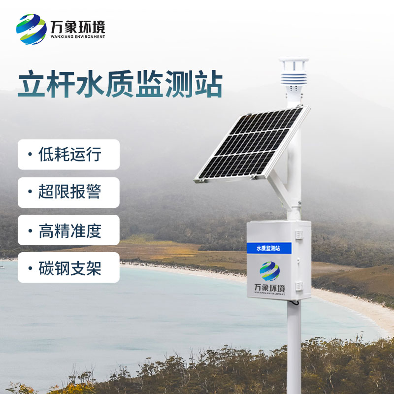 一體化水質(zhì)在線監(jiān)測(cè)站對(duì)水質(zhì)變化趨勢(shì)進(jìn)行有效的超限報(bào)警、智能處理