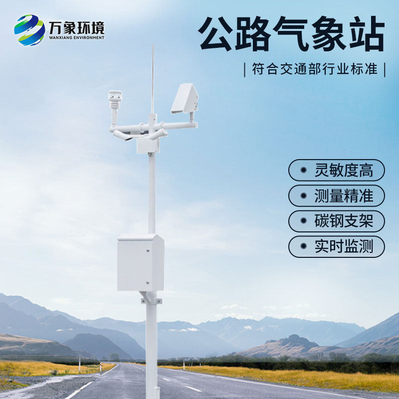 什么是高速公路氣象監(jiān)測站？