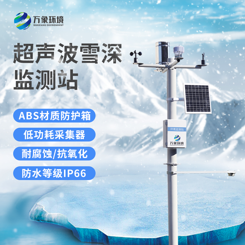 超聲波雪厚監(jiān)測(cè)站：實(shí)時(shí)監(jiān)測(cè)，響應(yīng)迅速