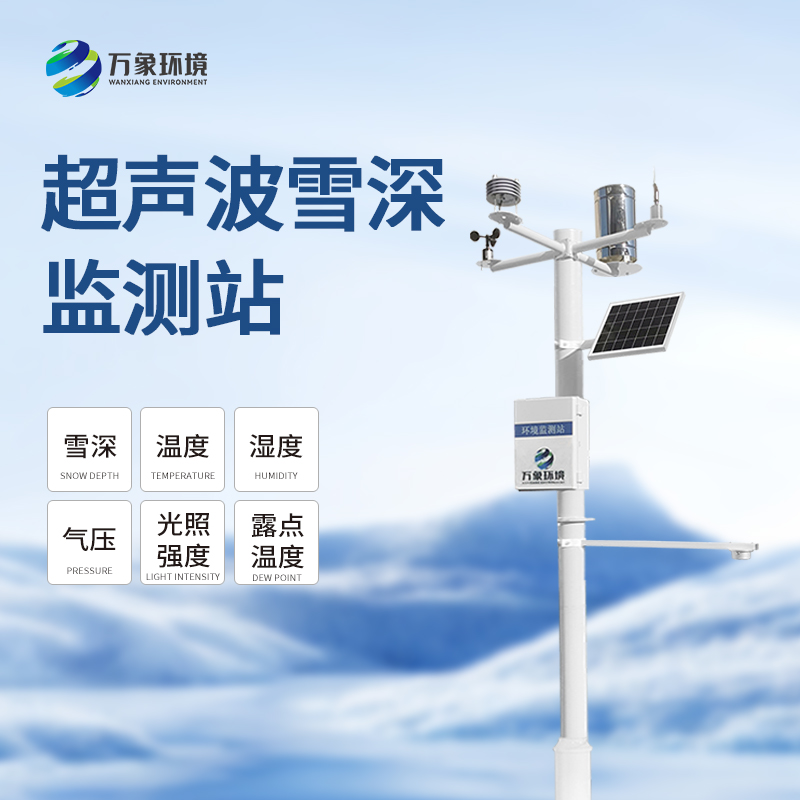 自動雪深監測儀在冬季可以發揮大作用了