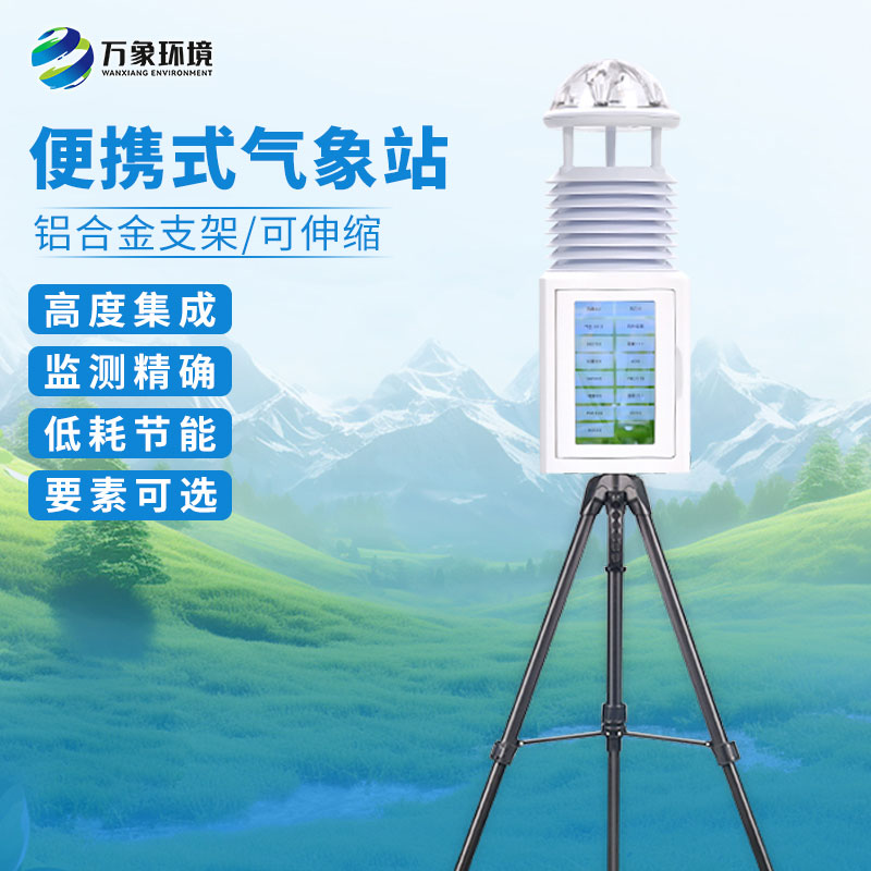 十要素便攜式氣象站：氣象參數精準監測，盡在掌握