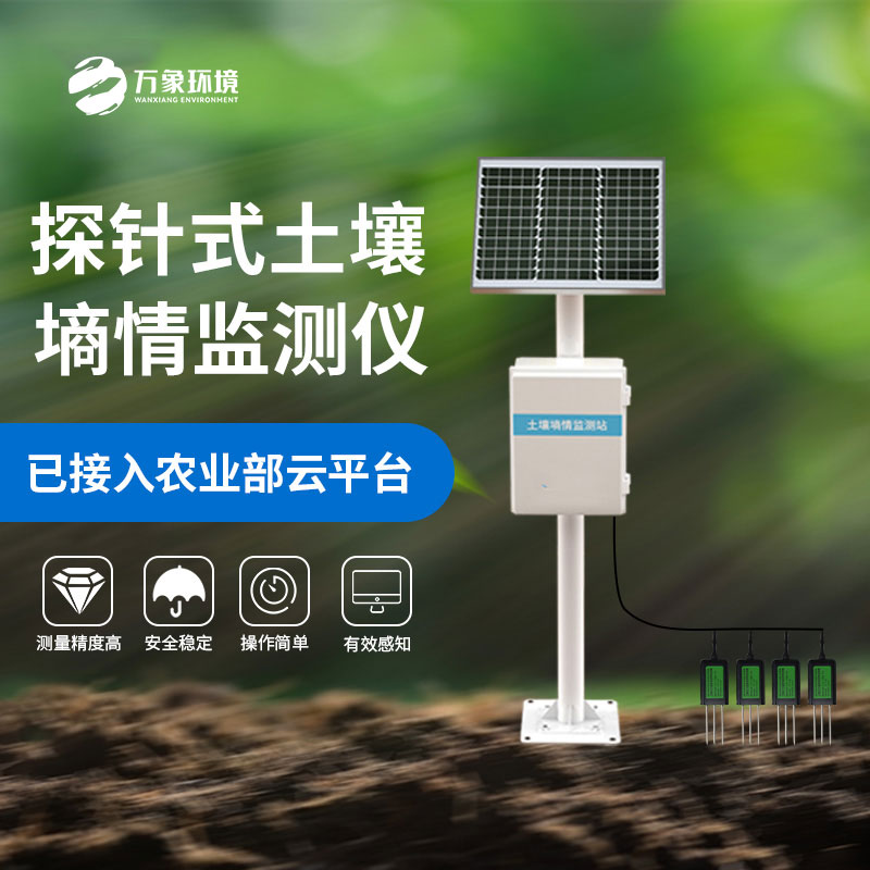 什么是探針式土壤墑情監(jiān)測(cè)站？