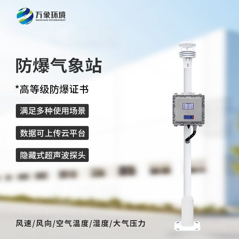 防爆氣象儀：防爆設(shè)計(jì)，安全可靠