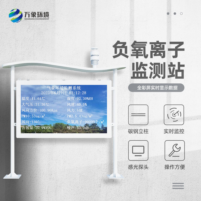 大氣負(fù)氧離子自動(dòng)監(jiān)測(cè)站對(duì)景區(qū)公園天然氧吧的打造有什么幫助？