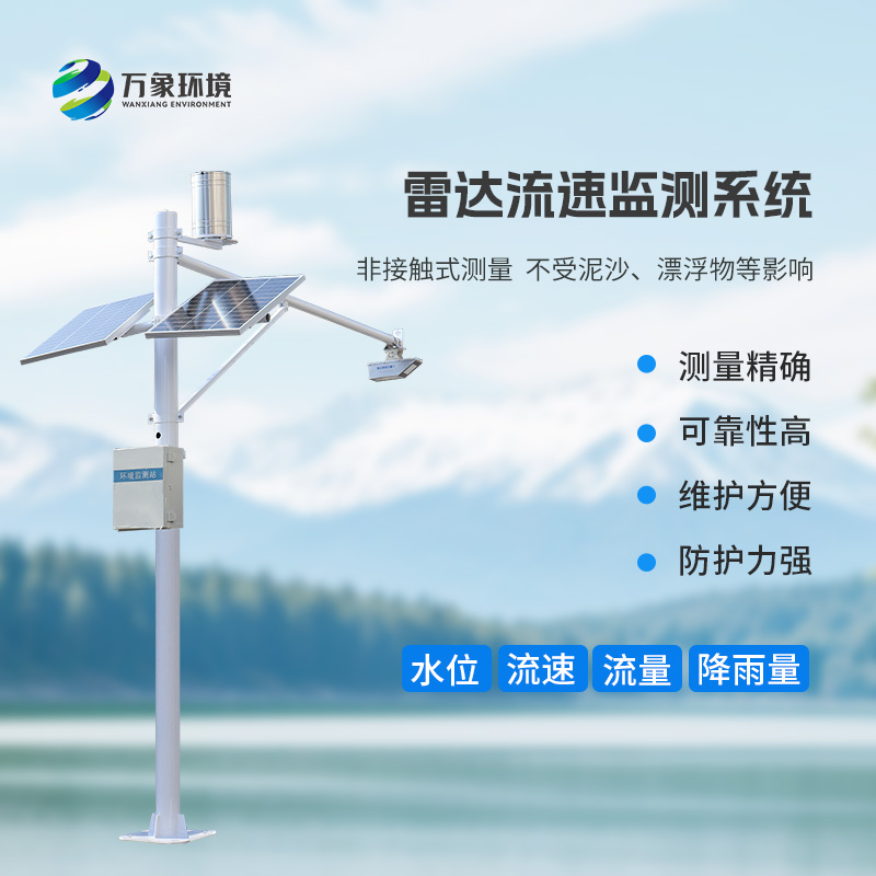 流量在線監(jiān)測(cè)系統(tǒng)：水位、流速、流量和降雨量一手掌握