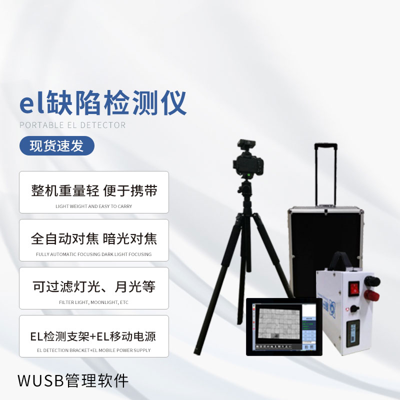 光伏el檢測(cè)儀：一旦使用，優(yōu)勢(shì)多多