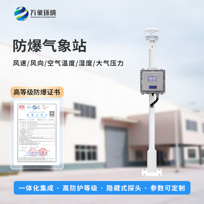 防爆氣象檢測系統對于工業生產場所有什么幫助？