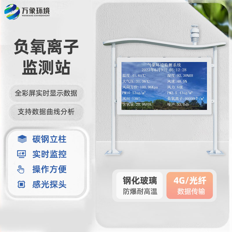 大氣負(fù)氧離子自動(dòng)監(jiān)測(cè)站