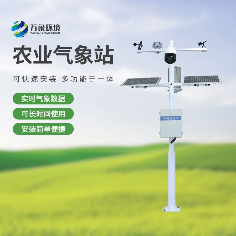 智慧農(nóng)業(yè)小型氣象站，選萬(wàn)象環(huán)境，值得信賴！