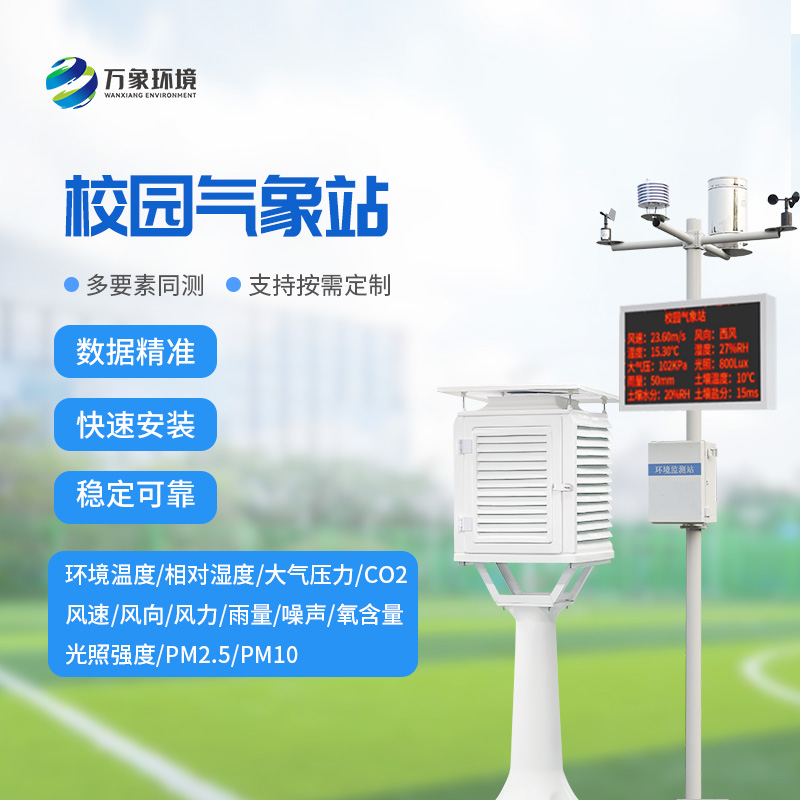 校園全自動氣象站：全自動觀測，氣象數據盡在掌握