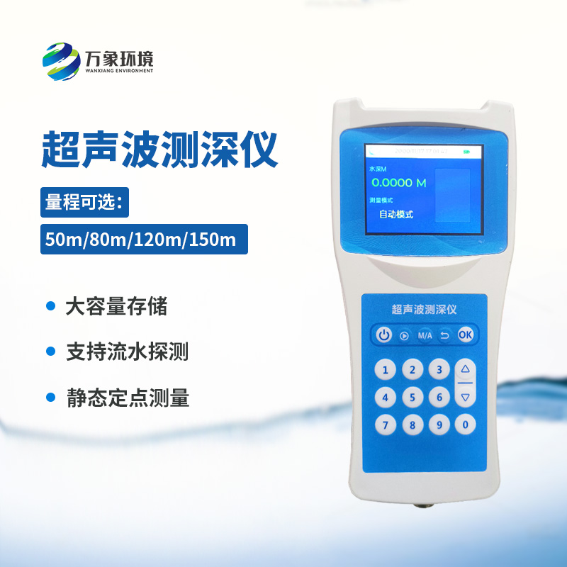 便攜式超聲波測深儀——適應性強，應用廣泛