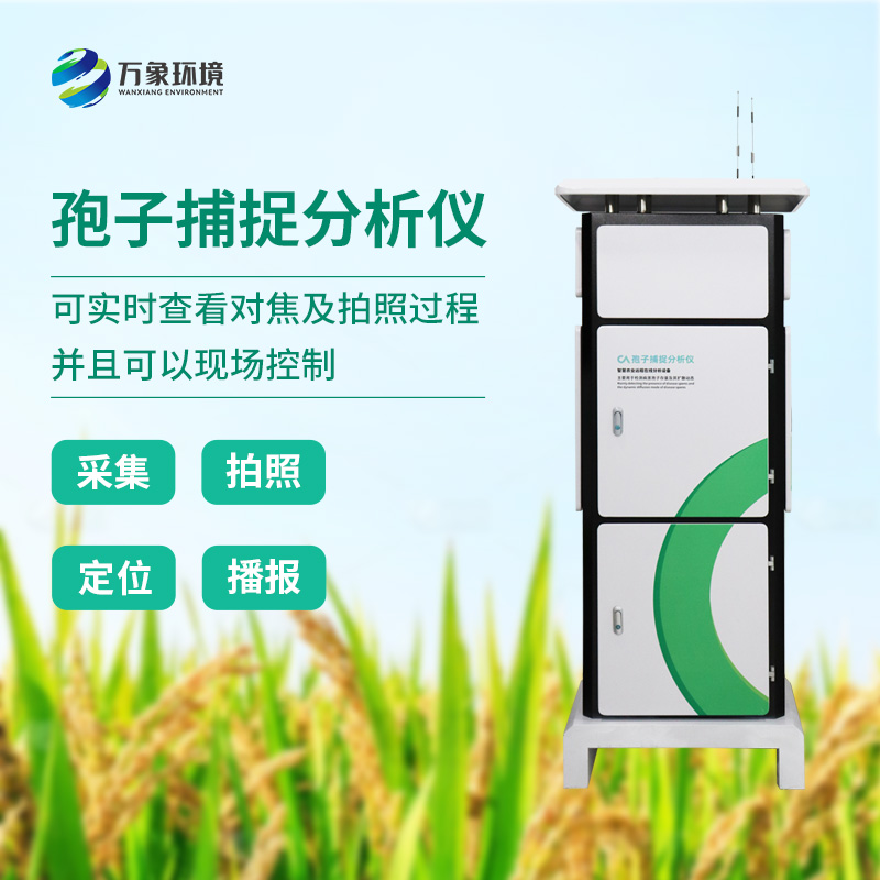 精準識別，快速響應：孢子分析儀助力微生物檢測新升級