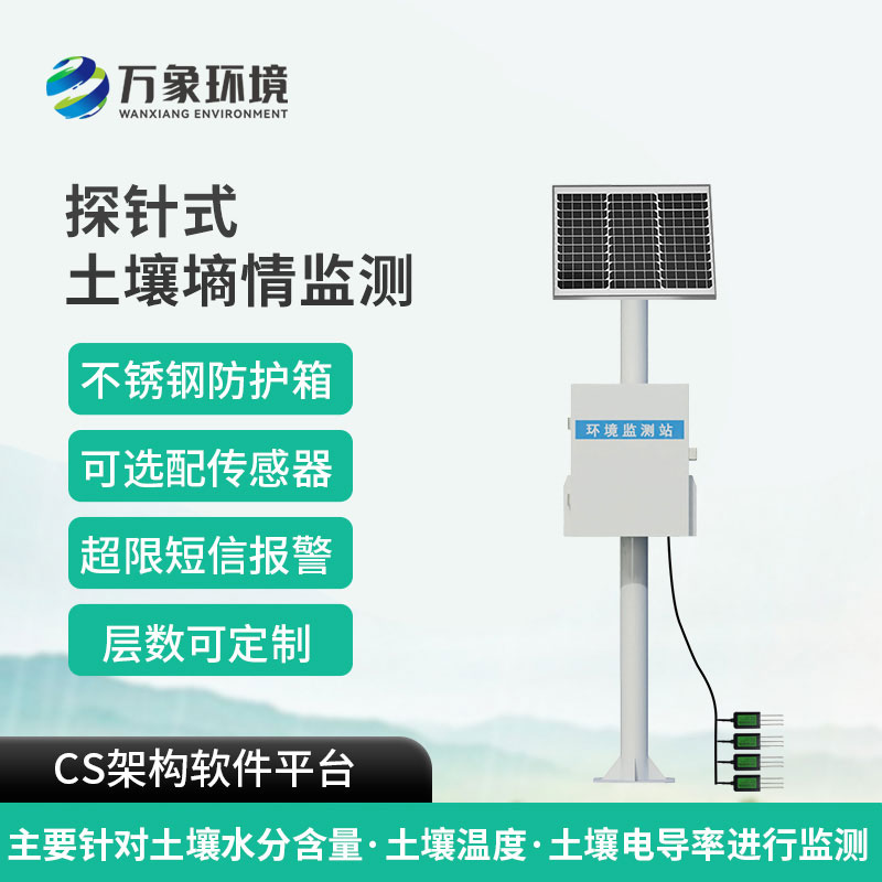 土壤墑情在線監(jiān)測(cè)站