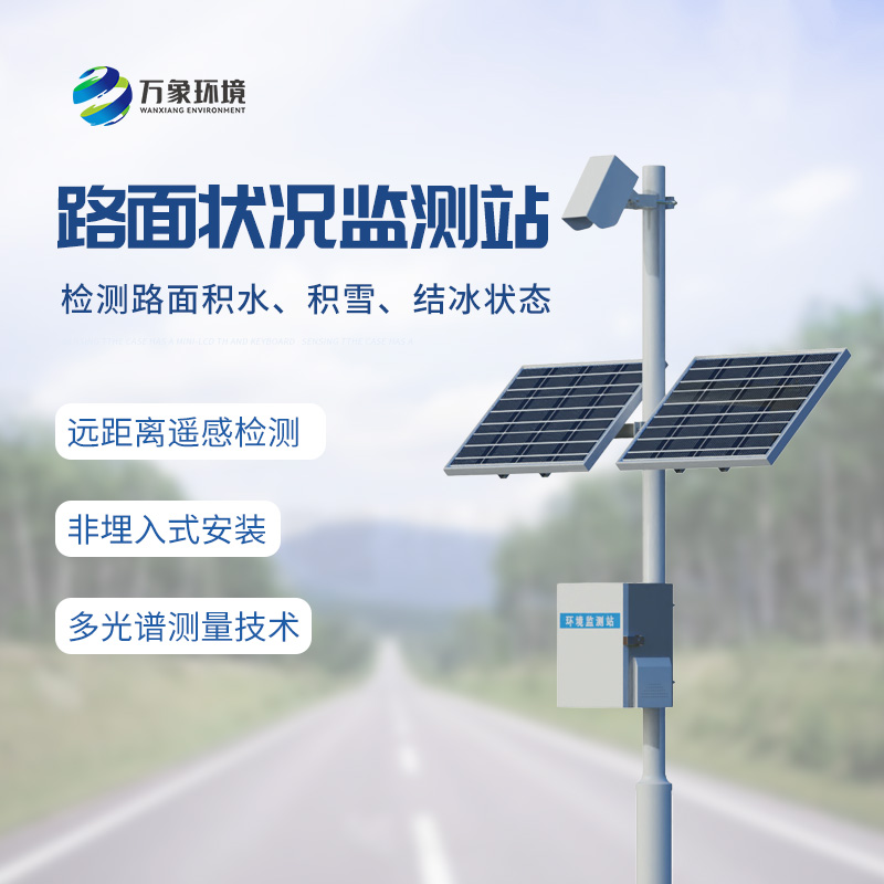 路面狀況監(jiān)測站，竟然可以監(jiān)測路面上這些狀況！