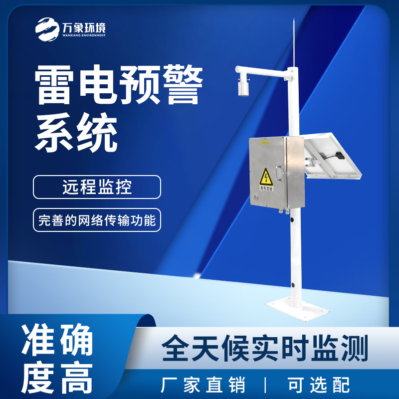 油庫雷電預警系統(tǒng)深度介紹