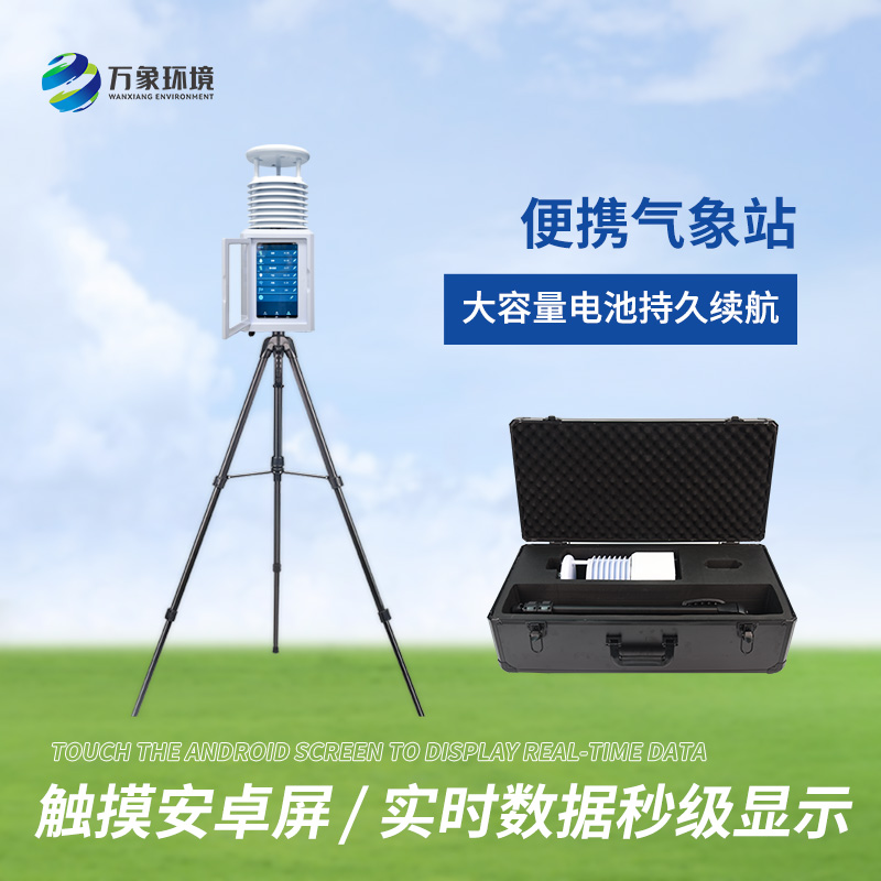 多功能便攜氣象觀察站：氣象監(jiān)測的靈活多面手