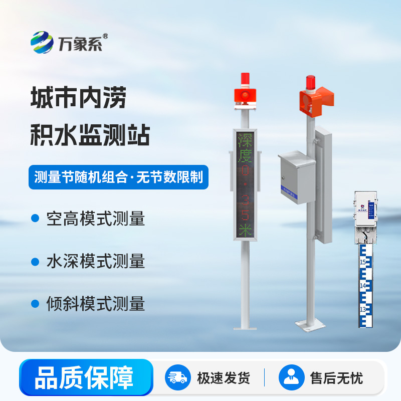 城市內(nèi)澇積水監(jiān)測(cè)系統(tǒng)