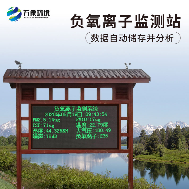 防腐木負(fù)氧離子監(jiān)測(cè)站