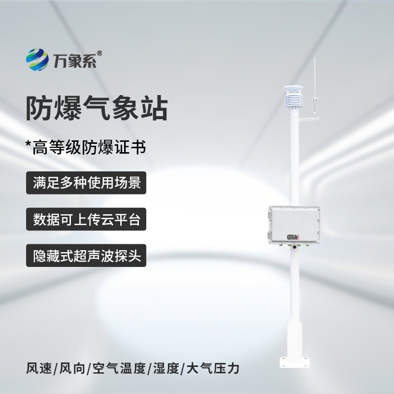 防爆自動氣象站觀測系統(tǒng)安裝注意事項