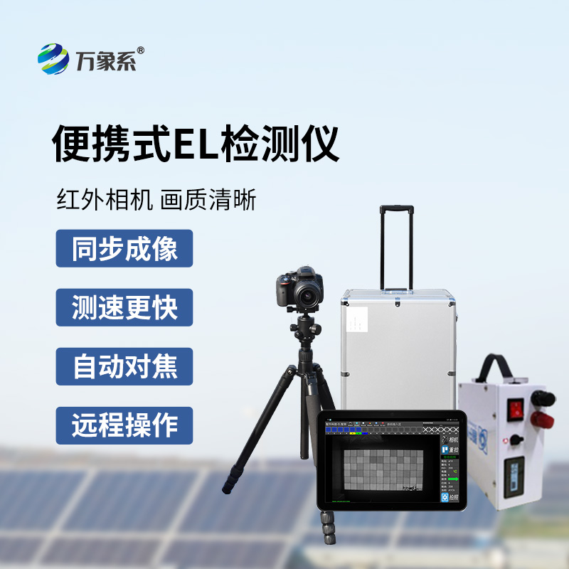 光伏電站測試儀，光伏運維專業el檢測工具