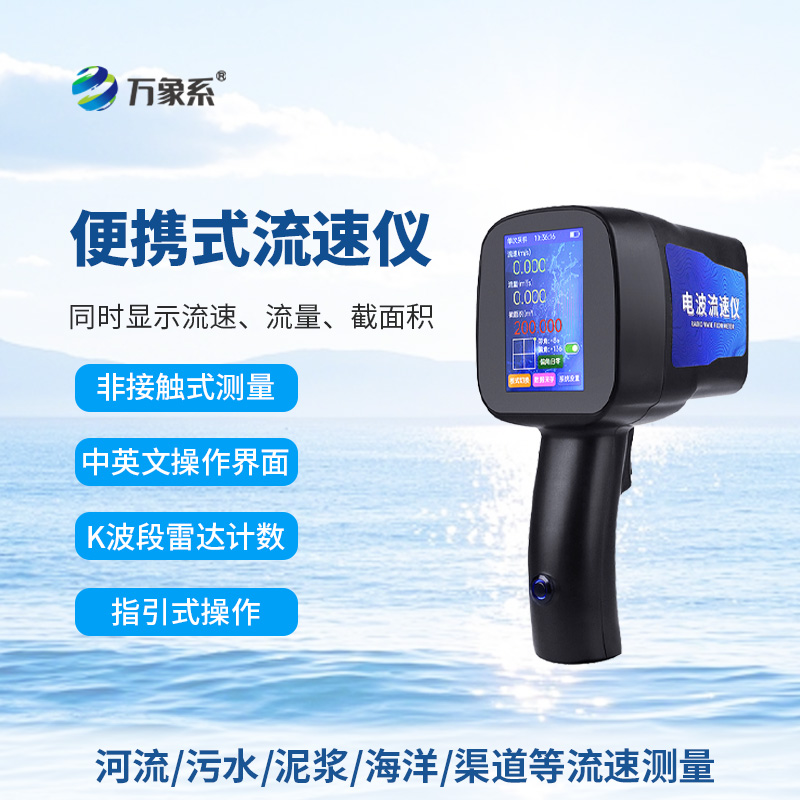 手持電波流速儀，河流流速測(cè)量好幫手