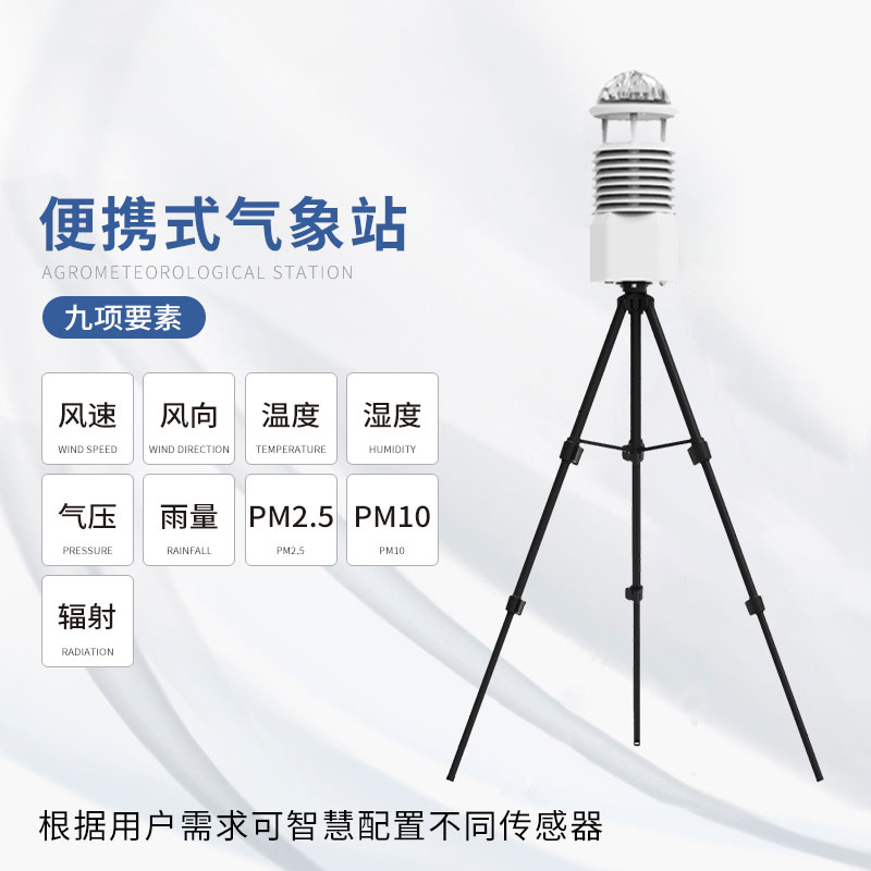 便攜式自動氣象觀測站，感受氣象監測的智能變革