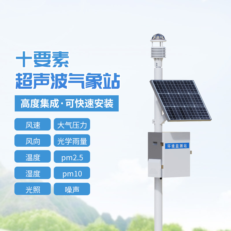 十要素一體式氣象站，結合超聲波技術監測戶外氣象環境！