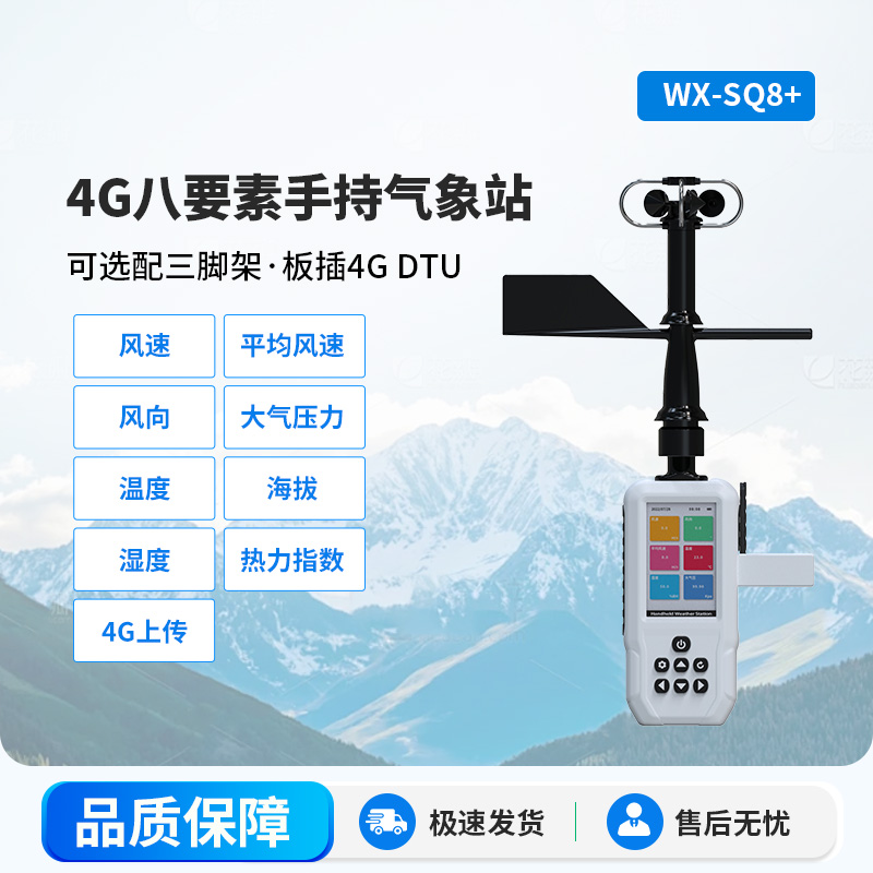 4G賦能，精準(zhǔn)監(jiān)測(cè)：4G款高精度手持8要素氣象站