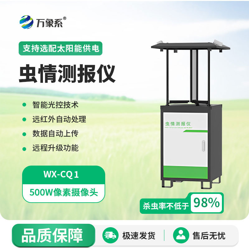 蟲情測報(bào)系統(tǒng)