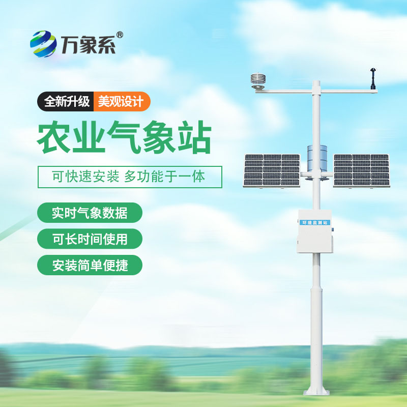 農業小氣候氣象站