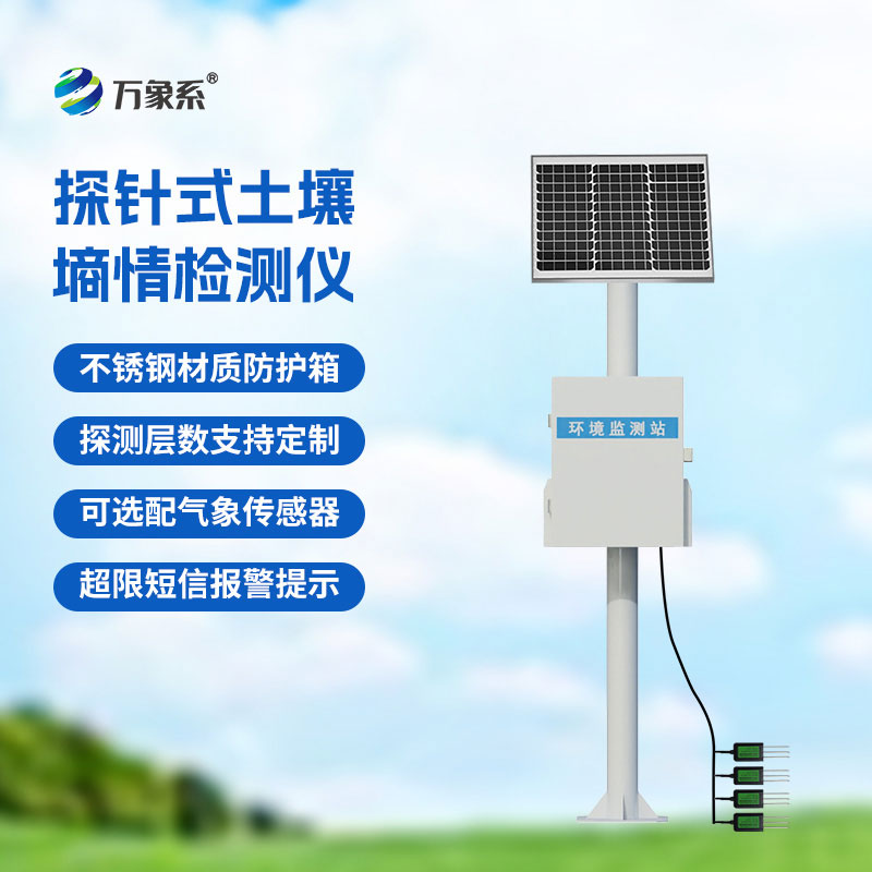 智能土壤墑情監測站