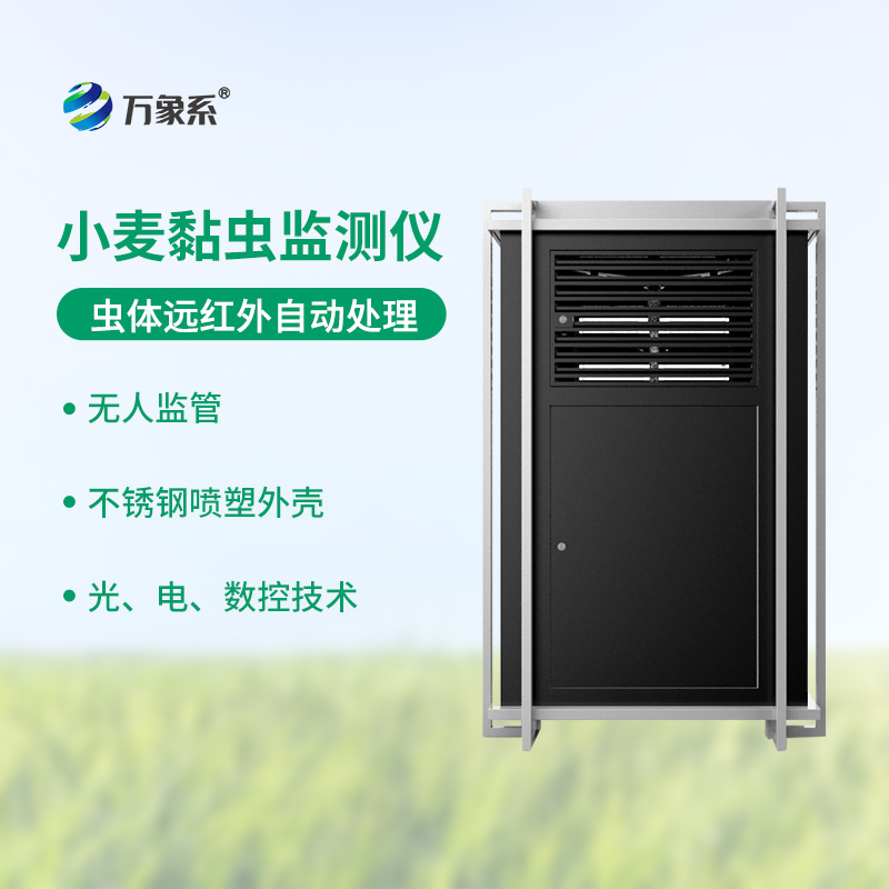 小麥黏蟲監測儀