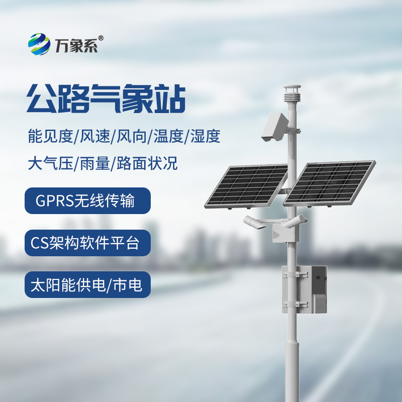 風(fēng)雨無(wú)阻，安全有“數(shù)”：高速公路氣象監(jiān)測(cè)站助力交通管理