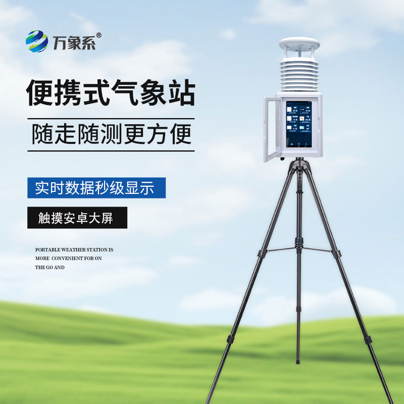 便攜式一體氣象站
