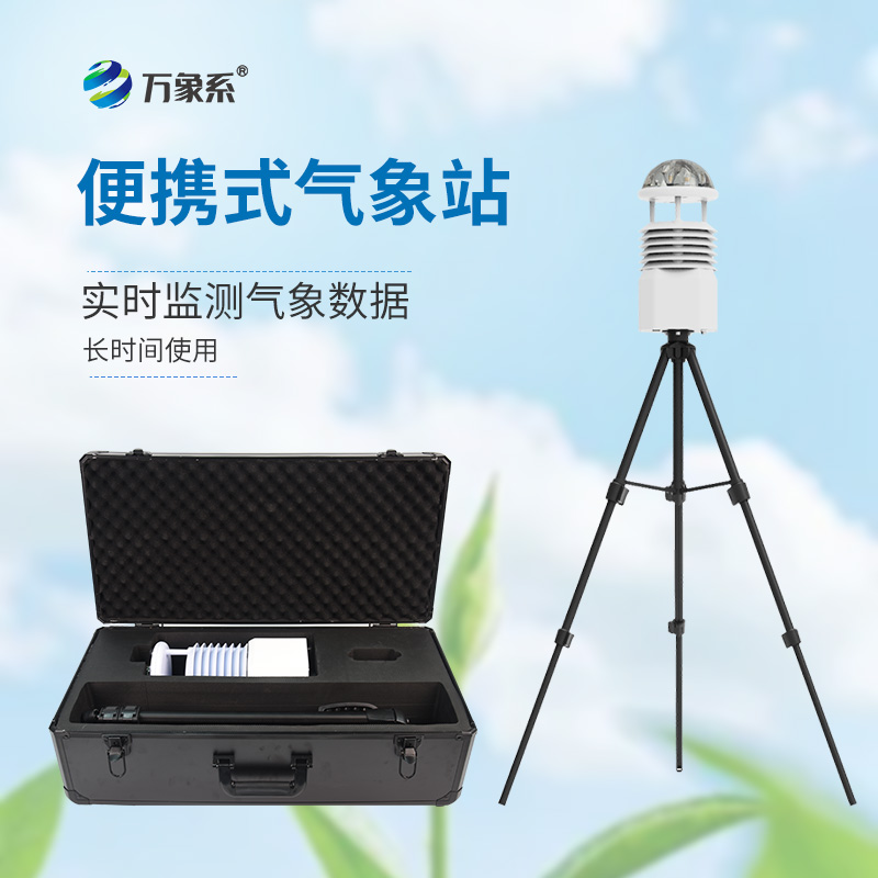 微型氣象站