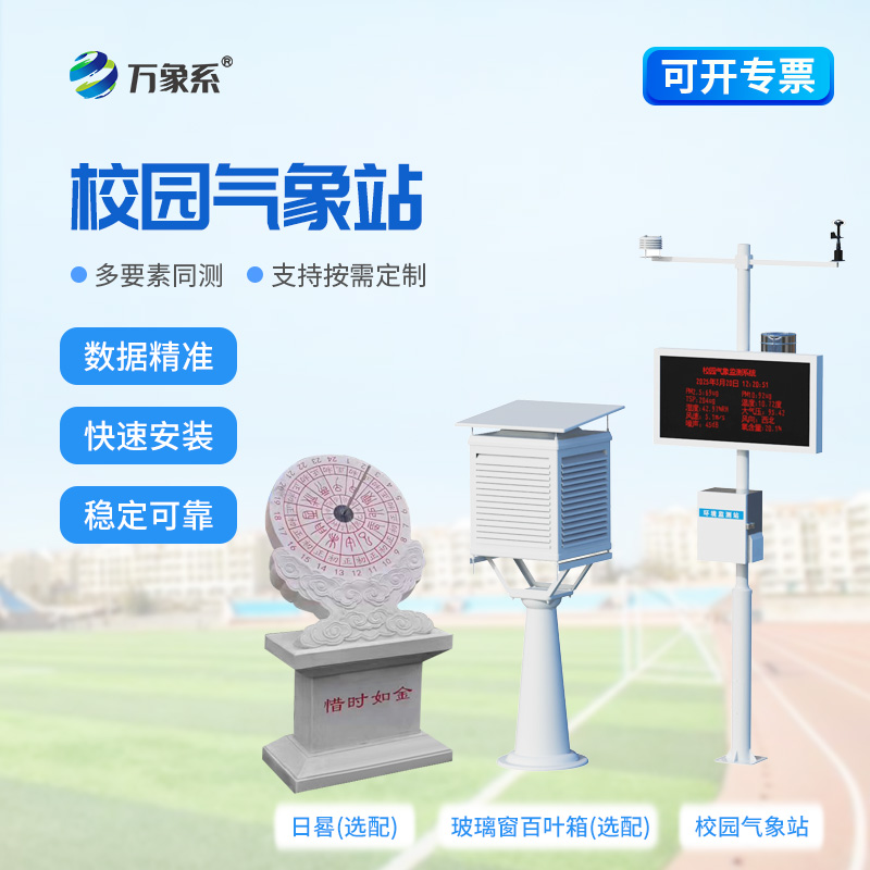 學(xué)校科普氣象站