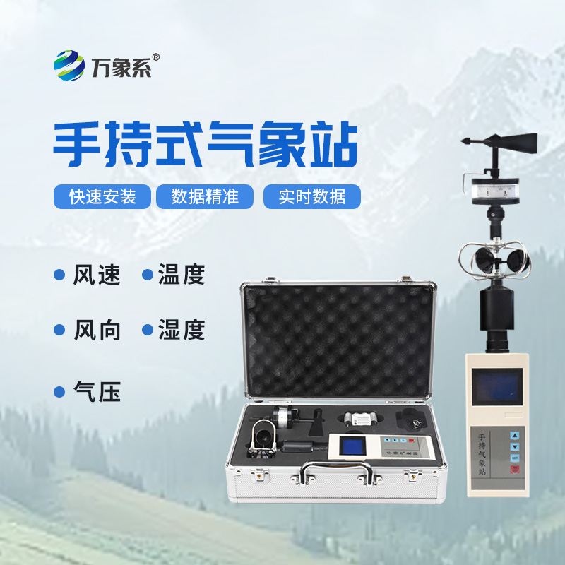 手持式風速風向儀