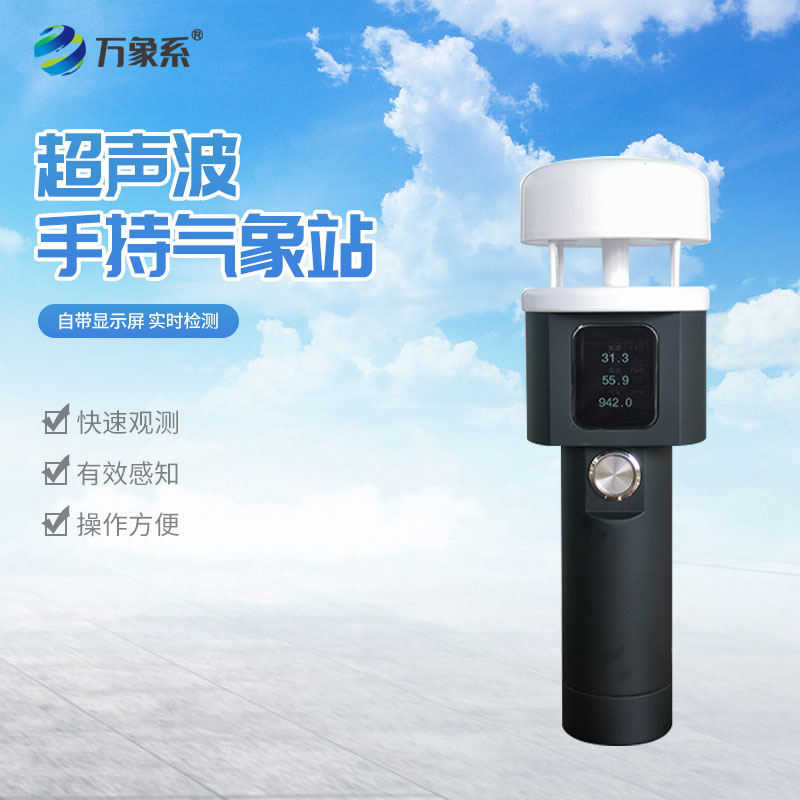 超聲波二要素手持氣象站