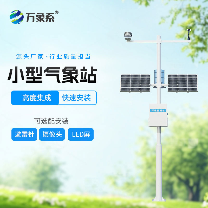 小型自動氣象站