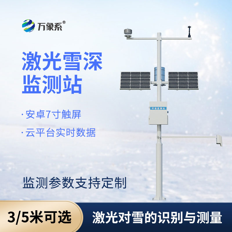 雪深監測儀