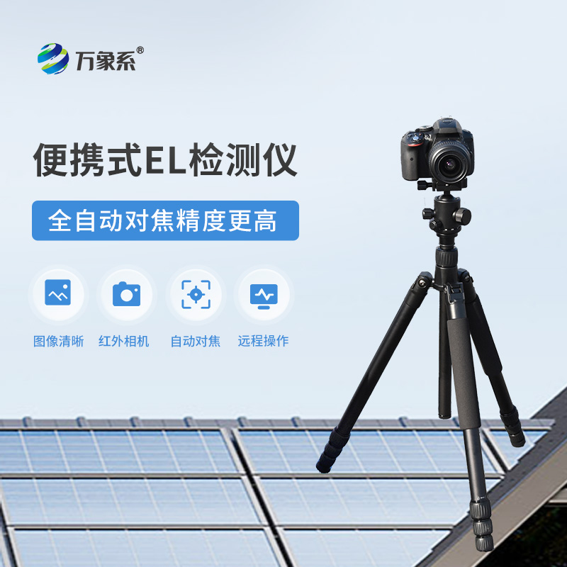 光伏板隱裂快速檢測儀助力光伏電站高效運行