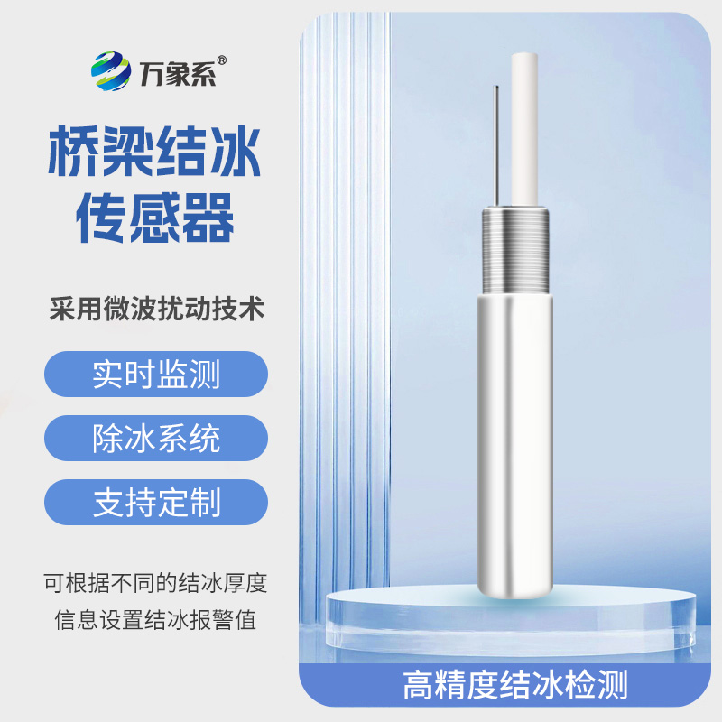 橋梁結冰傳感器