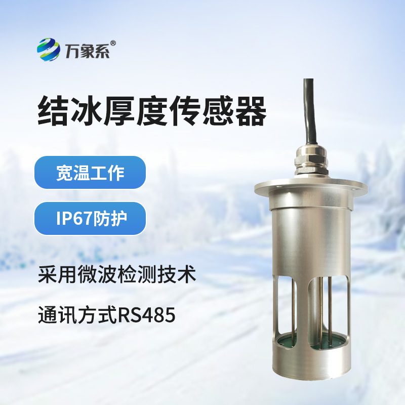 結冰厚度傳感器
