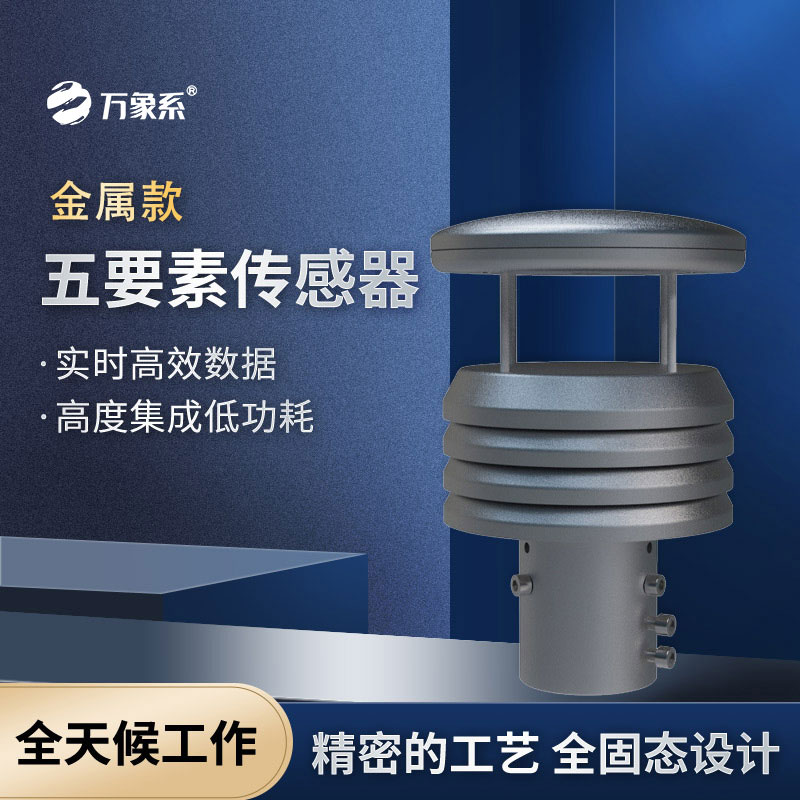 不銹鋼五要素氣象儀