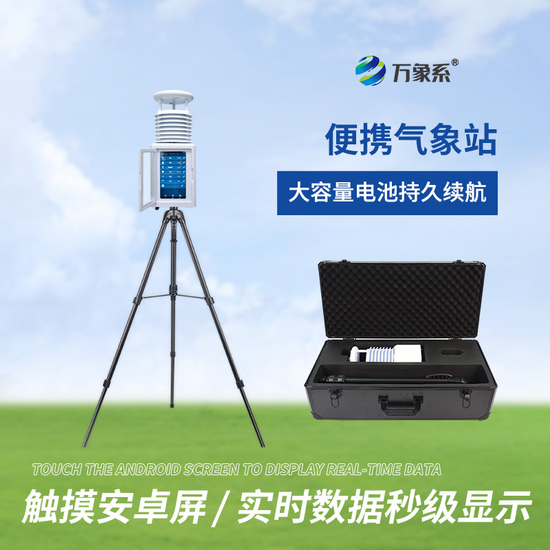 便攜式一體氣象站，操作簡便，易于上手