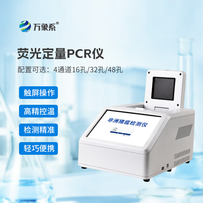 4通道32孔熒光定量PCR儀：動物疫病的“精準獵手”
